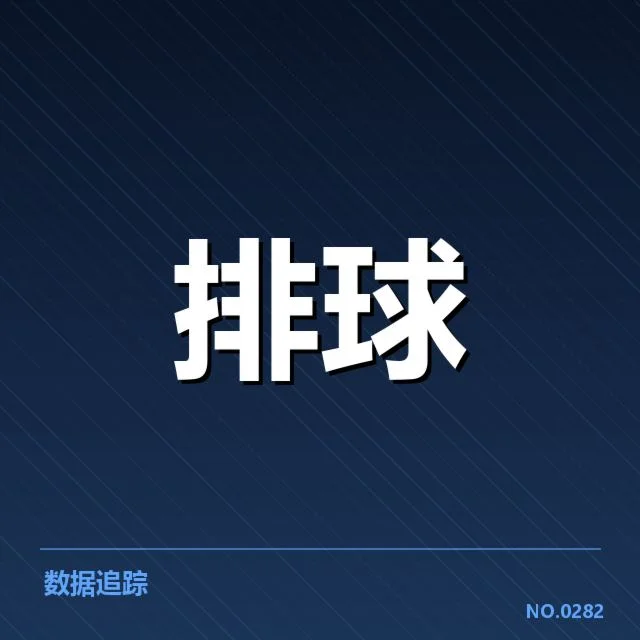 扣球与拦网数据背后，队伍攻防转换的关键节点与战术选择