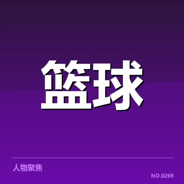 已确认的关键球事件及赛程表现