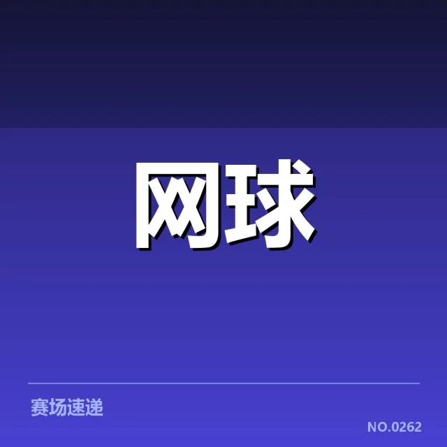 WTA巡回赛场地适应：选手发挥差异