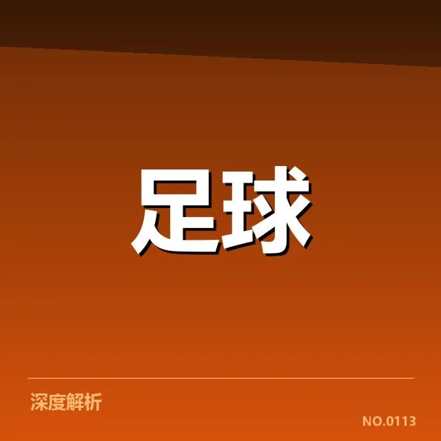 西甲积分大战:皇家马德里夺冠前景几何