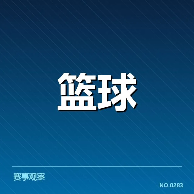 NBA东部青训输送：年轻球员发展路径存在哪些问题