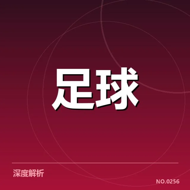 欧洲杯河床对阵形势:球队表现能否持续稳定
